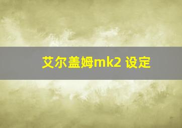 艾尔盖姆mk2 设定